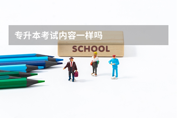 专升本考试内容一样吗