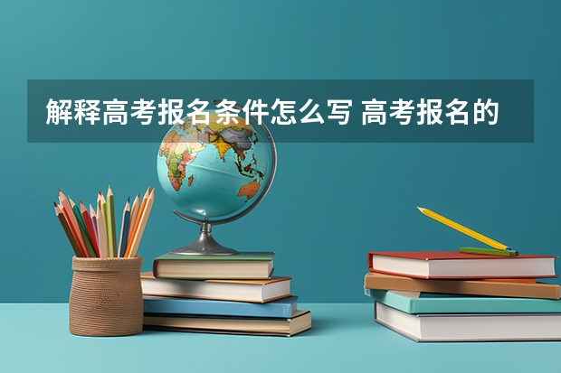 解释高考报名条件怎么写 高考报名的条件？