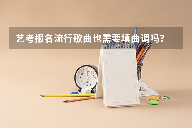 艺考报名流行歌曲也需要填曲调吗?