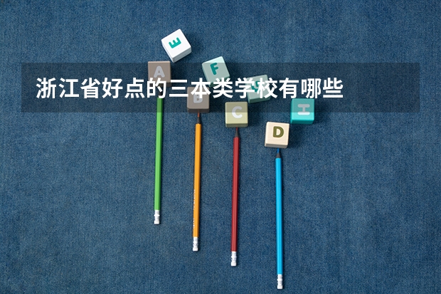 浙江省好点的三本类学校有哪些