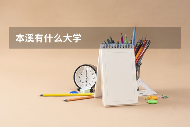 本溪有什么大学