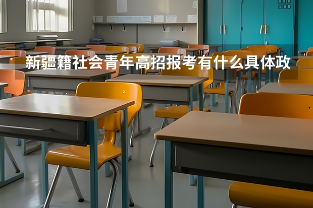 新疆籍社会青年高招报考有什么具体政策
