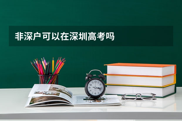 非深户可以在深圳高考吗