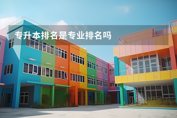 专升本排名是专业排名吗