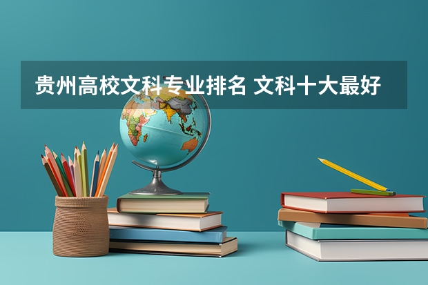 贵州高校文科专业排名 文科十大最好专业排名