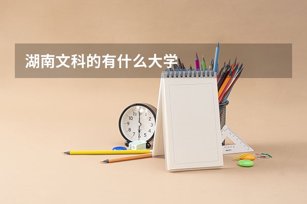 湖南文科的有什么大学