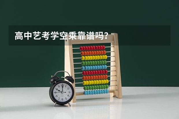 高中艺考学空乘靠谱吗？