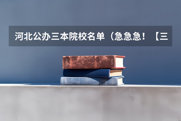 河北公办三本院校名单（急急急！【三本院校（独立学院）是否有师范类专业？】求明白人解答！）