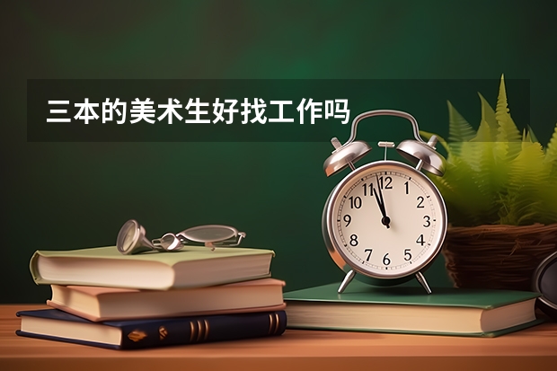 三本的美术生好找工作吗