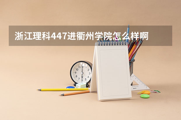 浙江理科447进衢州学院怎么样啊