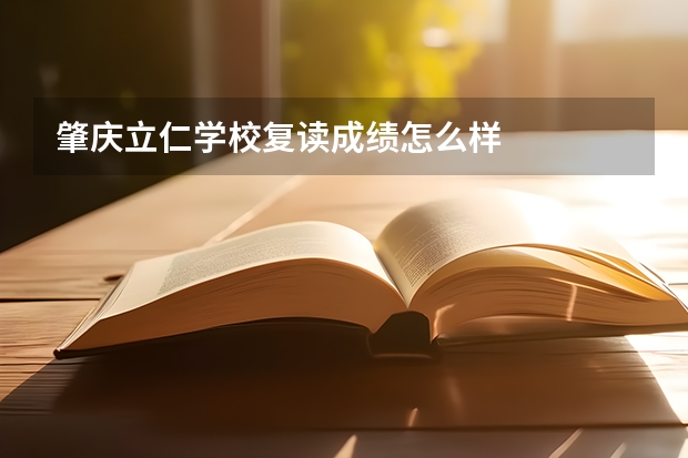 肇庆立仁学校复读成绩怎么样