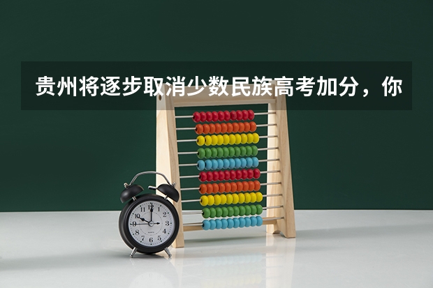 贵州将逐步取消少数民族高考加分，你觉得可行吗？