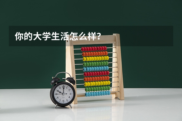 你的大学生活怎么样？