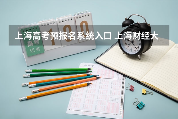 上海高考预报名系统入口 上海财经大学浙江学院自学考试难不难考上?