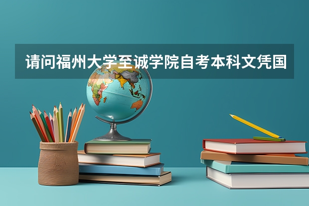 请问福州大学至诚学院自考本科文凭国家承认吗？