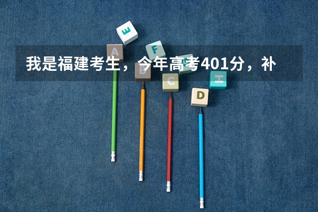 我是福建考生,今年高考401分,补录有希望进公办的大专吗?最好在福州