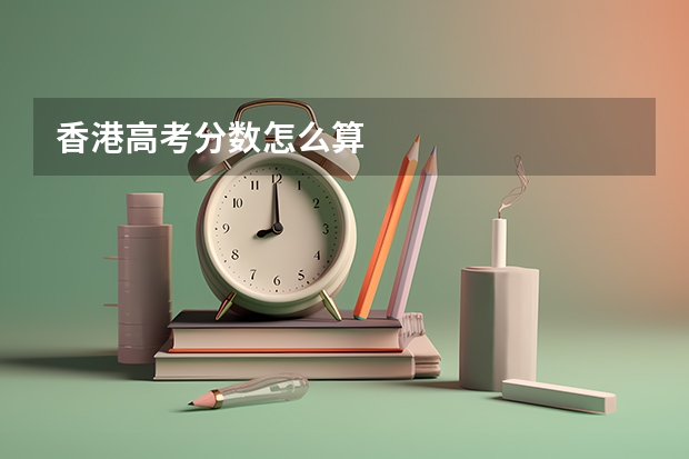 香港高考分数怎么算