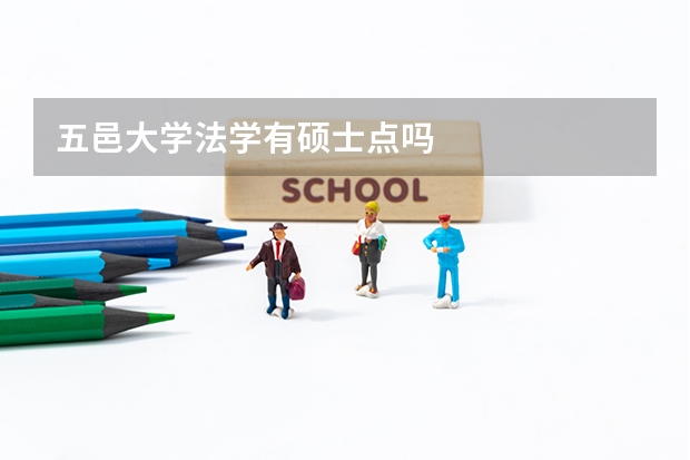 五邑大学法学有硕士点吗