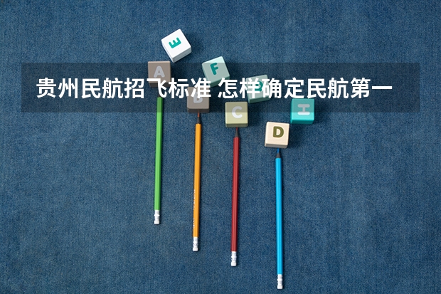 贵州民航招飞标准 怎样确定民航第一次体检申请成功
