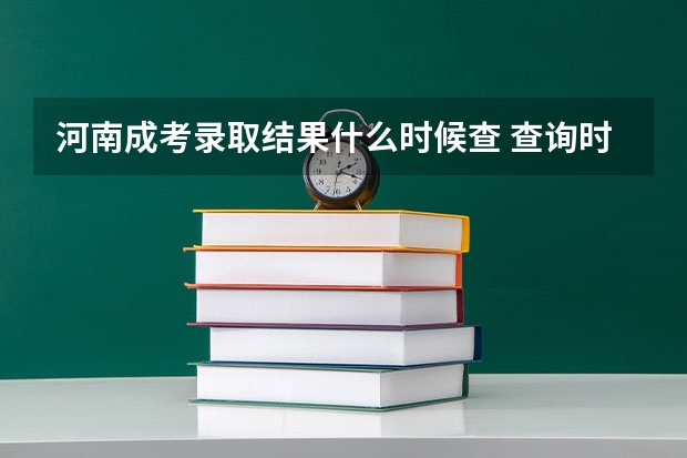 河南成考录取结果什么时候查 查询时间已出？