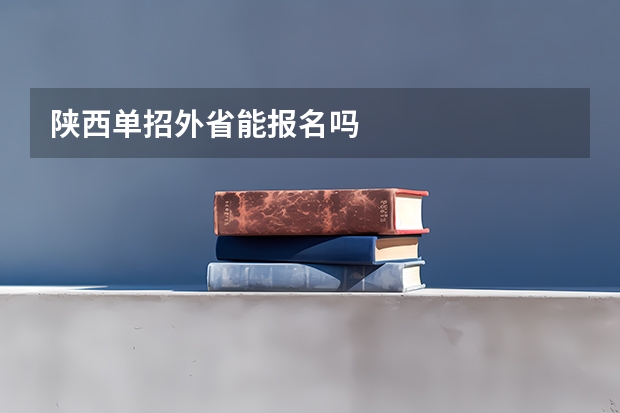 陕西单招外省能报名吗