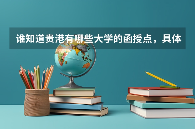 谁知道贵港有哪些大学的函授点，具体地点在哪里？