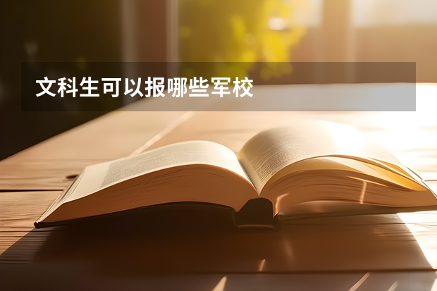文科生可以报哪些军校