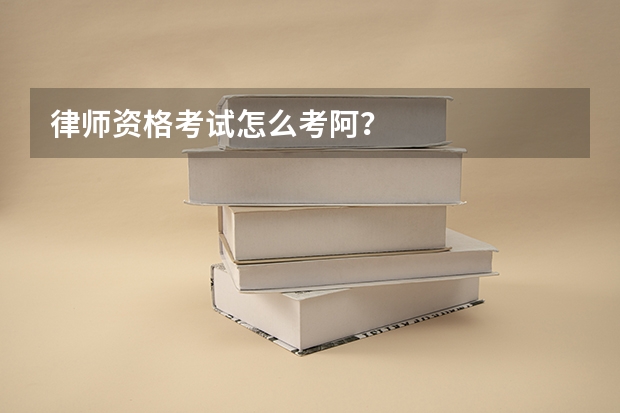 律师资格考试怎么考阿?