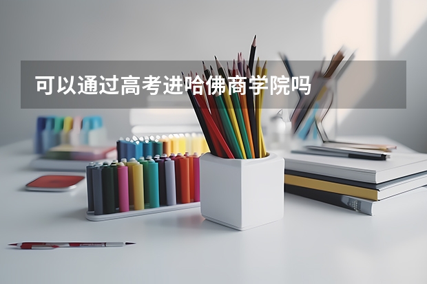 可以通过高考进哈佛商学院吗