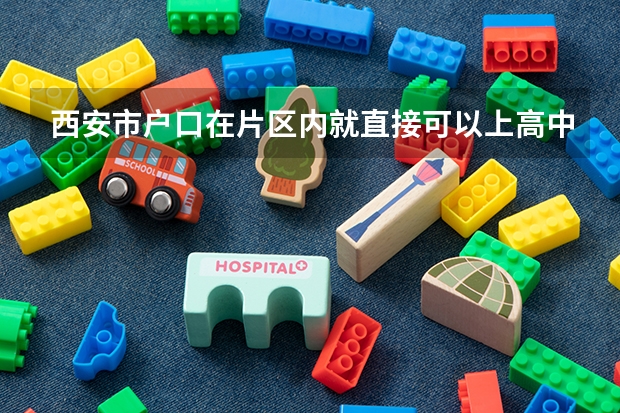 西安市户口在片区内就直接可以上高中吗