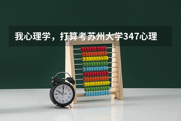 我心理学，打算考苏州大学347心理学专硕，不知道用什么书？