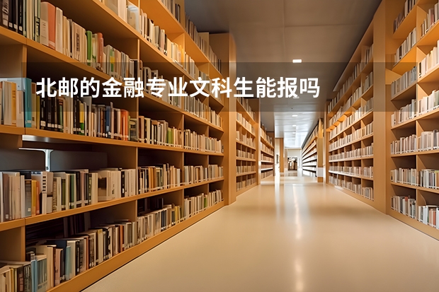北邮的金融专业文科生能报吗