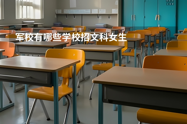 军校有哪些学校招文科女生