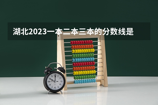湖北2023一本二本三本的分数线是多少