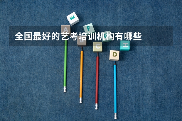 全国最好的艺考培训机构有哪些