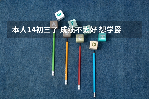本人14初三了 成绩不太好 想学爵士 不知道艺考考不考 艺考主要考哪些？什么舞好学？济宁艺考还加不