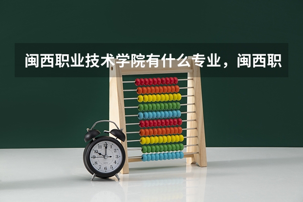闽西职业技术学院有什么专业,闽西职业技术学院招生专业设置情况