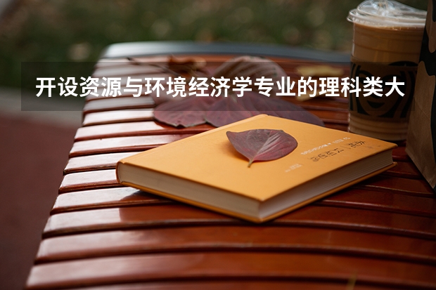 开设资源与环境经济学专业的理科类大学有哪些