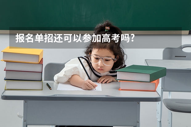 报名单招还可以参加高考吗?
