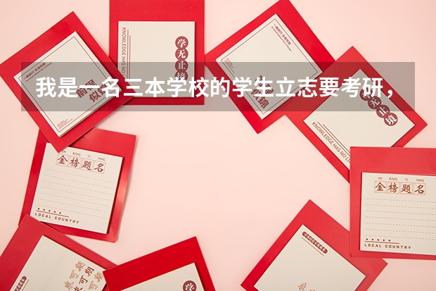 我是一名三本学校的学生立志要考研,想考燕山大学,但我又不是燕大三本的学生,请问燕大的研究生好考吗?