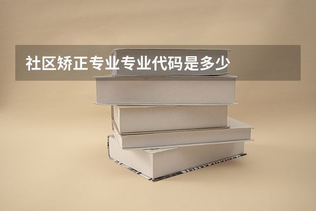 社区矫正专业专业代码是多少