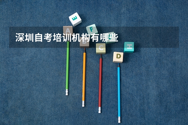 深圳自考培训机构有哪些