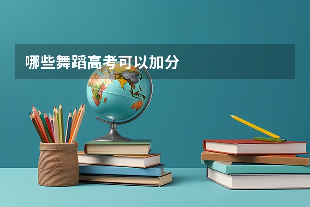 哪些舞蹈高考可以加分
