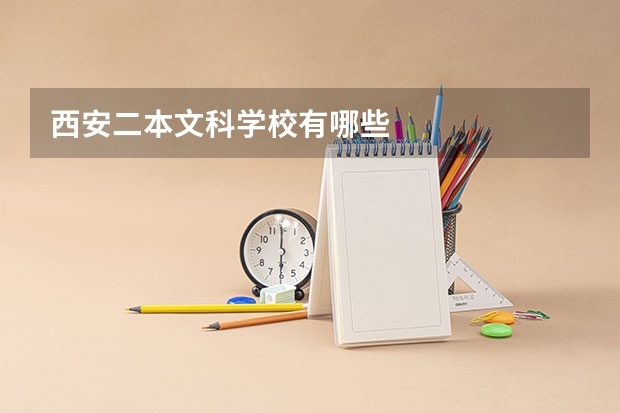 西安二本文科学校有哪些