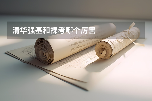 清华强基和裸考哪个厉害
