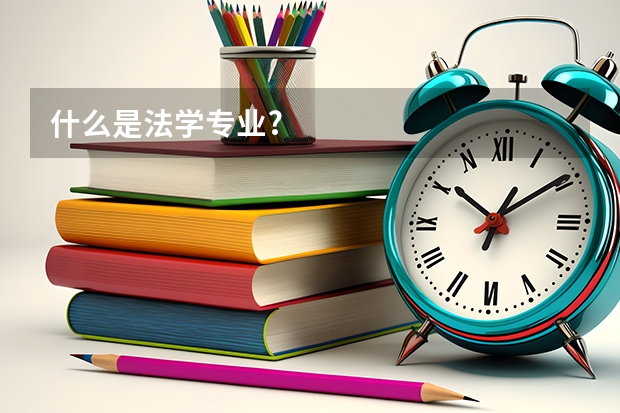 什么是法学专业?