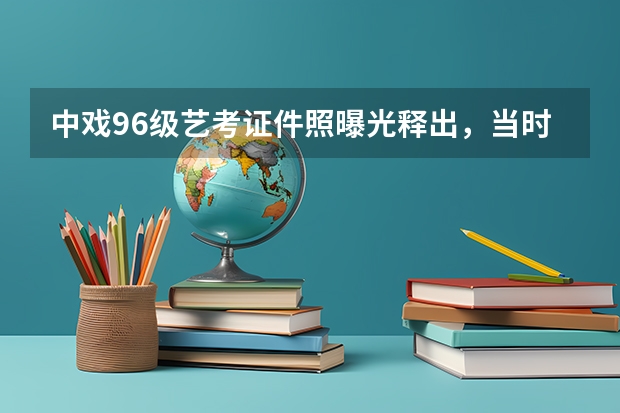 中戏96级艺考证件照曝光释出，当时谁的模样最让你觉得有辨识度？ 艺考证件照几寸