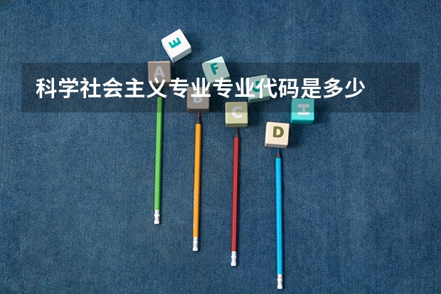 科学社会主义专业专业代码是多少