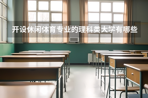 开设休闲体育专业的理科类大学有哪些