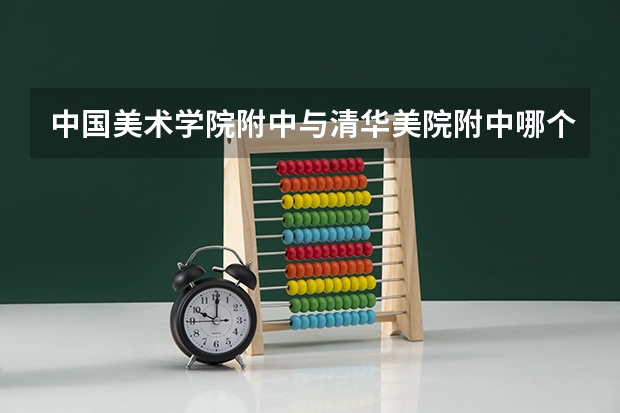 中国美术学院附中与清华美院附中哪个更易考